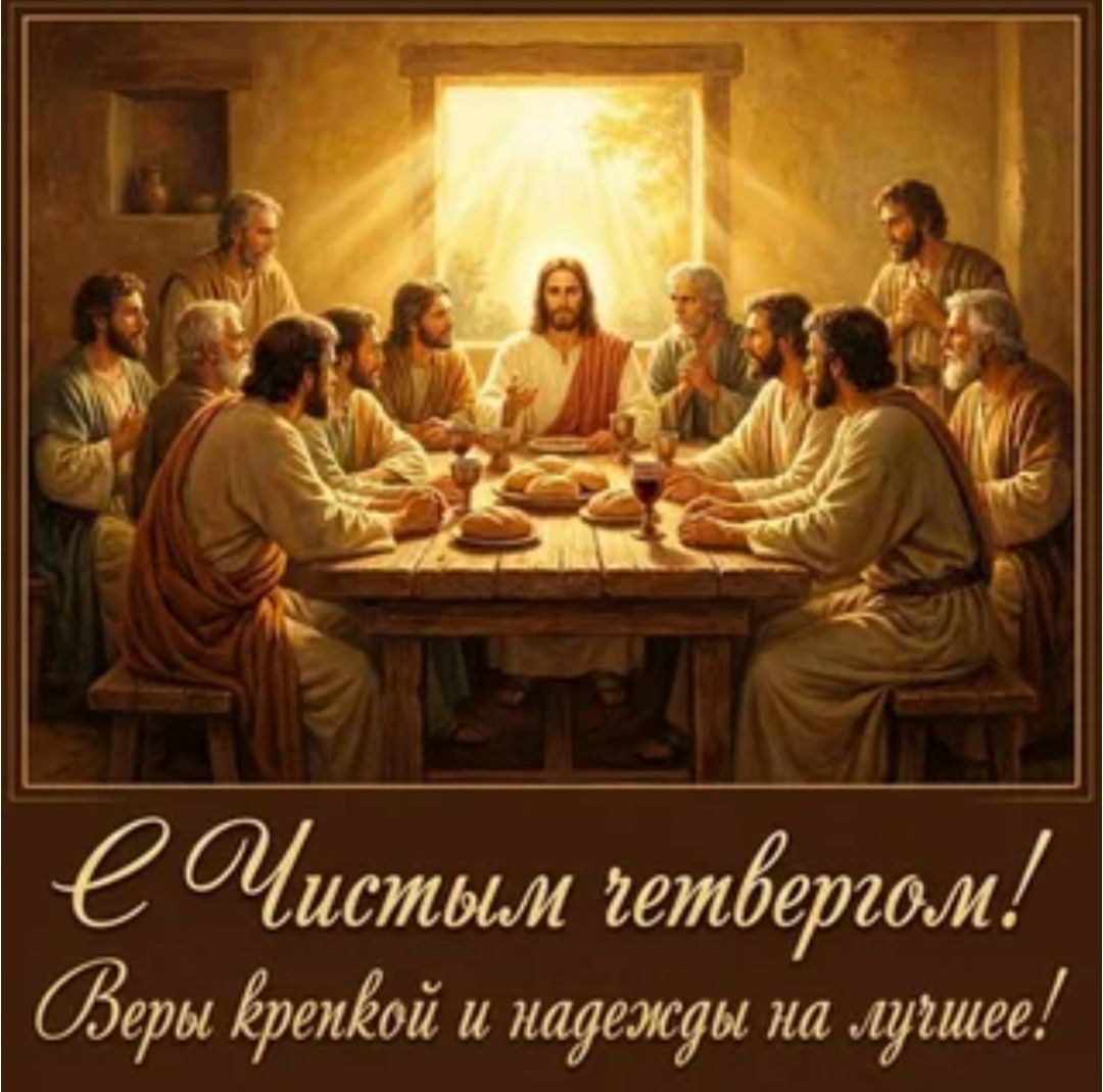 С Чистым четвергом! ВЕРЫ КРЕПКОЙ И НАДЕЖДЫ НА ЛУЧШЕЕ!