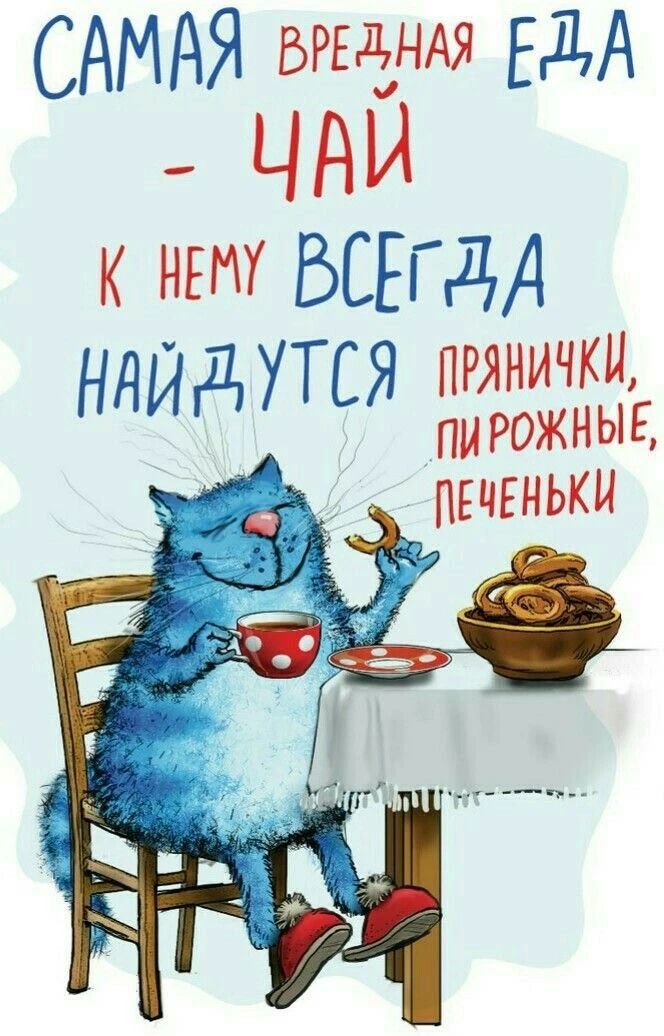 САМАЯ ВРЕДНАЯ ЕДА — ЧАЙ К НЕМУ ВСЕГДА НАЙДУТСЯ ПРЯНИЧКИ, ПИРОЖНЫЕ, ПЕЧЕНЬКИ