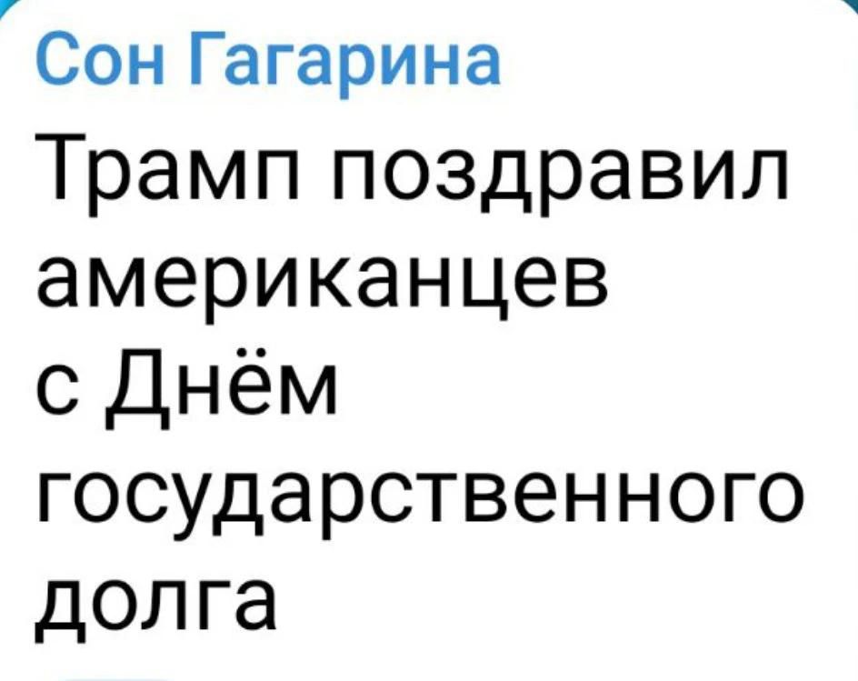 Сон Гагарина Трамп поздравил американцев с Днём государственного долга