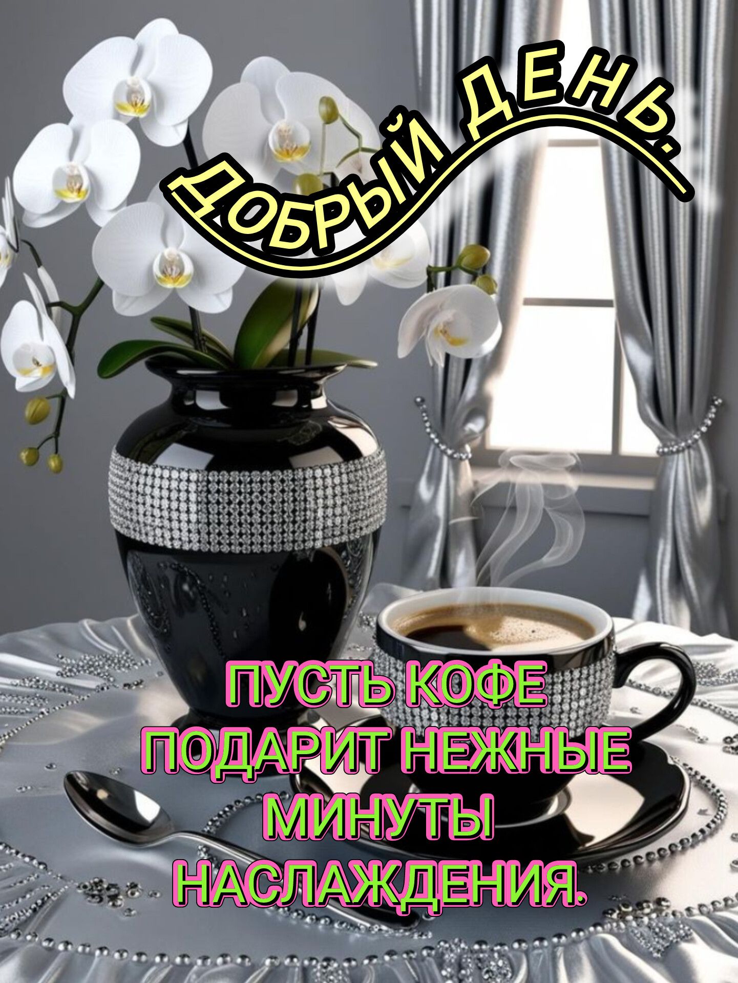 Добрый день. Пусть кофе подарит нежные минуты наслаждения.