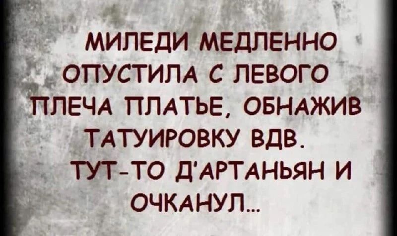 Миледи медленно опустила с левого плеча платье, обнажив татуировку ВДВ. Тут-то Д'Артаньян и очканул...