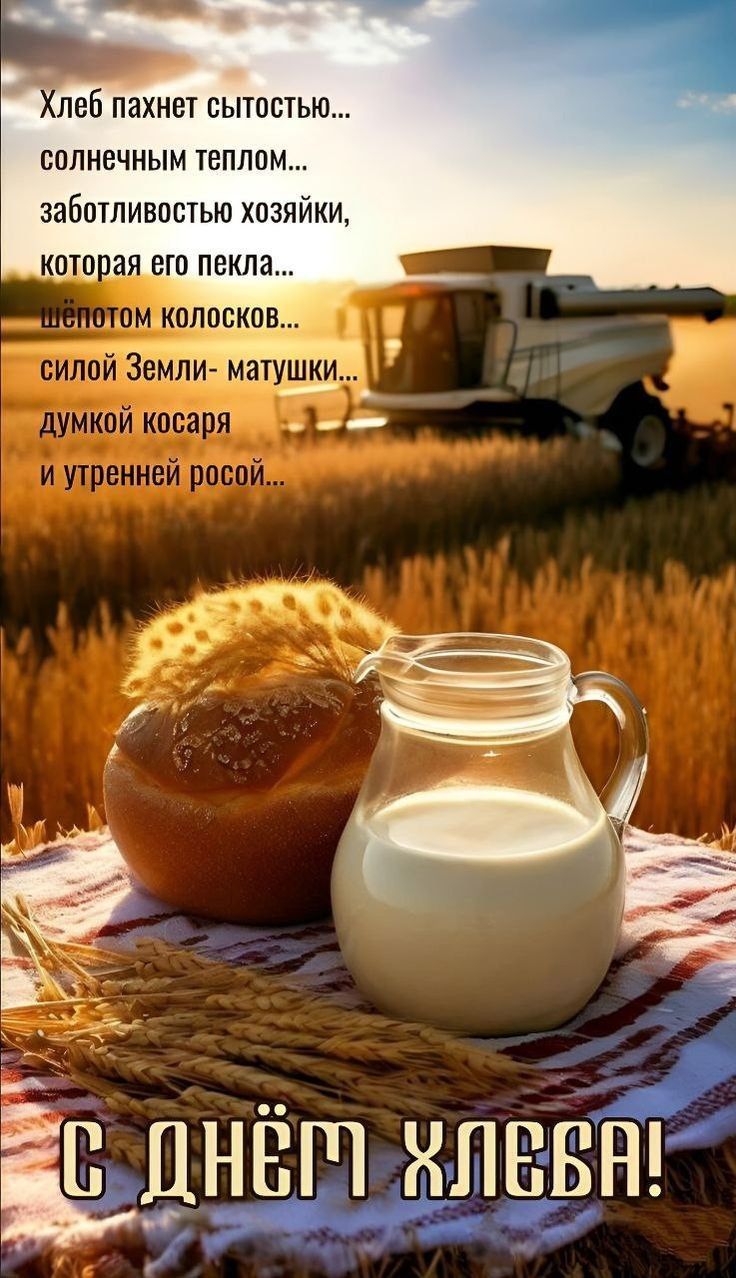 Хлеб пахнет сытостью... солнечным теплом... заботливостью хозяйки, которая его пекла... шёпотом колосков... силой Земли- матушки... думкой косаря и утренней росой... С ДНЁМ ХЛЕБА!