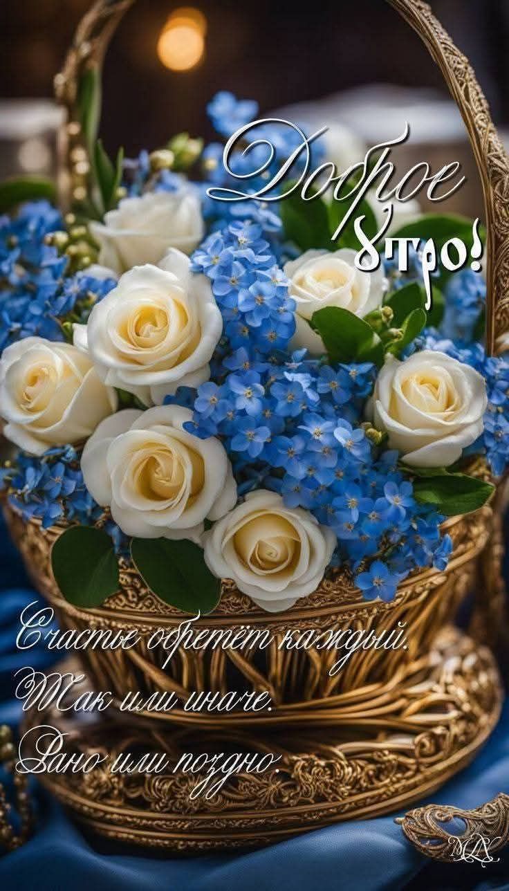 Доброе утро! Счастье обретем каждый. Так или иначе. Рано или поздно.