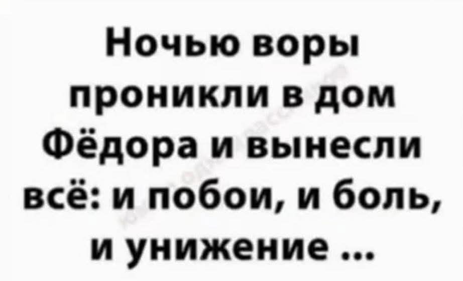 Ночью воры проникли в дом Фёдора и вынесли всё: и побои, и боль, и унижение ...
