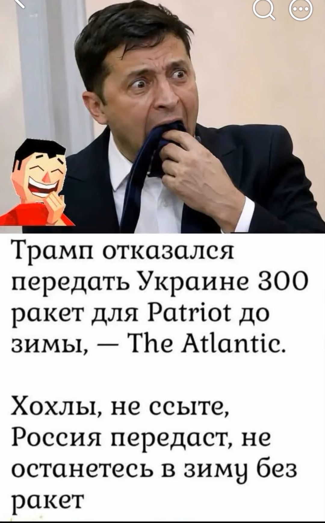 Трамп отказался передать Украине 300 ракет для Patriot до зимы, — The Atlantic. Хохлы, не ссыте, Россия передаст, не останетесь в зиму без ракет