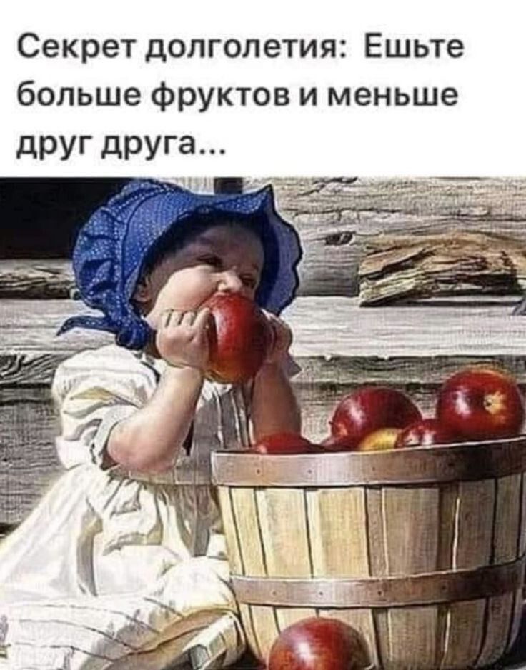 Секрет долголетия: Ешьте больше фруктов и меньше друг друга...