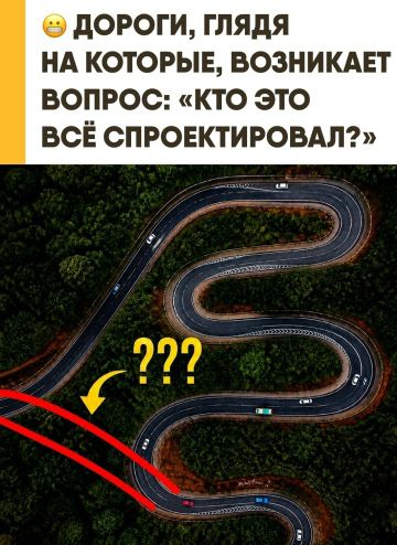 ДОРОГИ, ГЛЯДЯ НА КОТОРЫЕ, ВОЗНИКАЕТ ВОПРОС: «КТО ЭТО ВСЁ СПРОЕКТИРОВАЛ?»