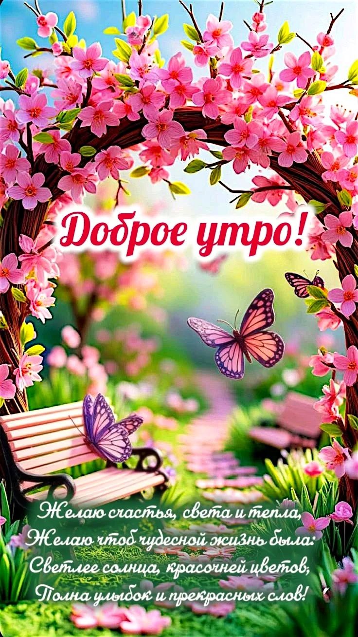 Доброе утро! Желаю счастья, света и тепла, Желаю чтоб чудесной жизнь была: Светлее солнца, красочней цветов, Полная улыбок и прекрасных слов!