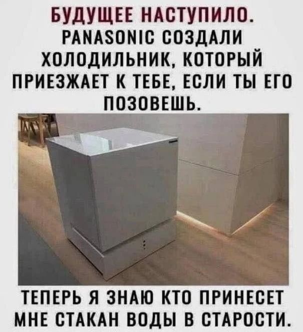 БУДУЩЕЕ НАСТУПИЛО. PANASONIC СОЗДАЛИ ХОЛОДИЛЬНИК, КОТОРЫЙ ПРИЕЗЖАЕТ К ТЕБЕ, ЕСЛИ ТЫ ЕГО ПОЗОВЕШЬ. ТЕПЕРЬ Я ЗНАЮ КТО ПРИНЕСЕТ МНЕ СТАКАН ВОДЫ В СТАРОСТИ.