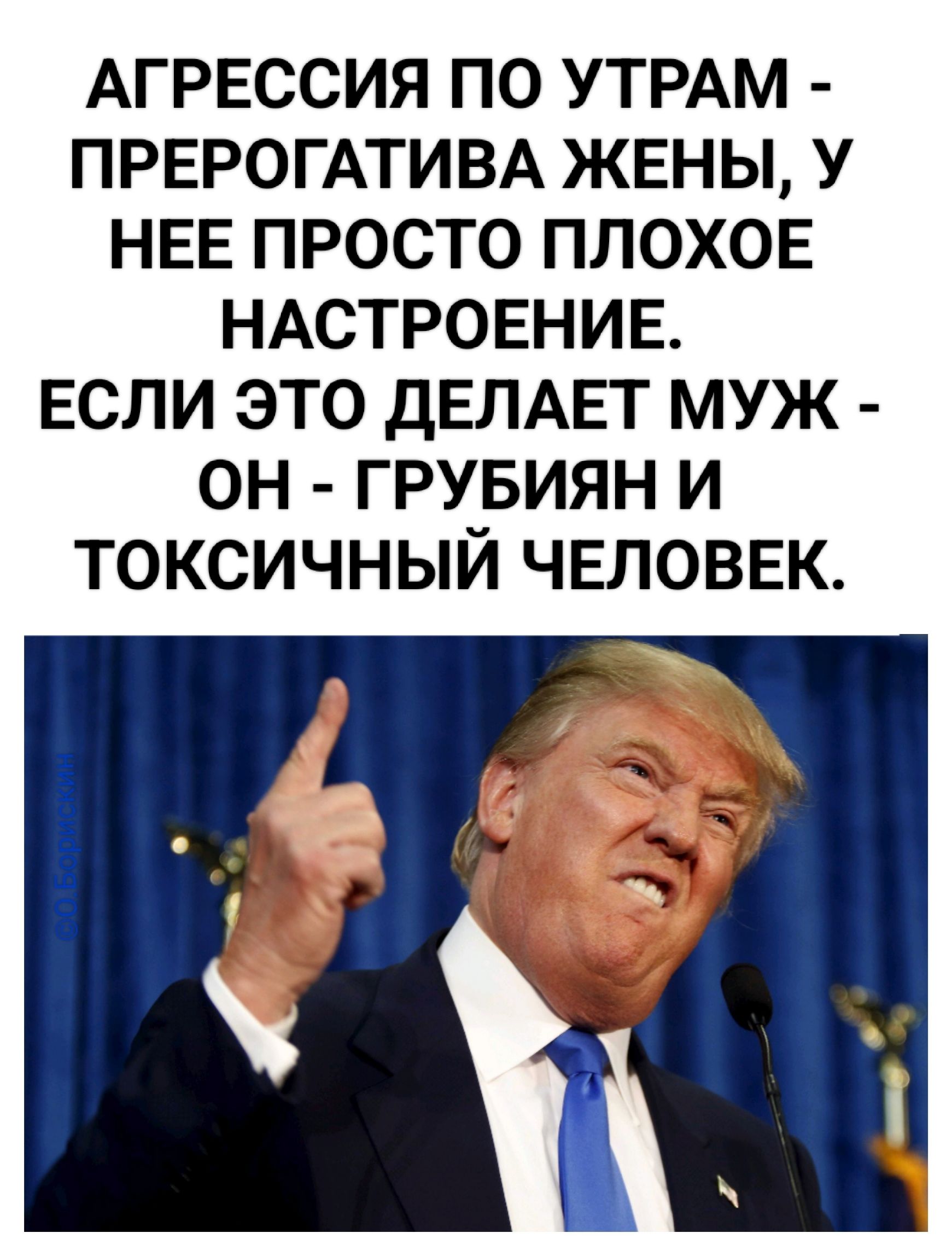 АГРЕССИЯ ПО УТРАМ - ПРЕРОГАТИВА ЖЕНЫ, У НЕЕ ПРОСТО ПЛОХОЕ НАСТРОЕНИЕ. ЕСЛИ ЭТО ДЕЛАЕТ МУЖ - ОН - ГРУБИЯН И ТОКСИЧНЫЙ ЧЕЛОВЕК.