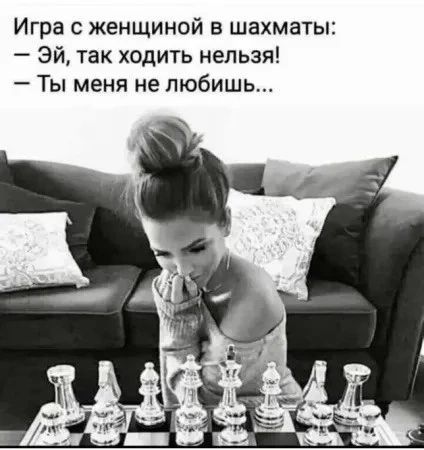 Игра с женщиной в шахматы: – Эй, так ходить нельзя! – Ты меня не любишь...