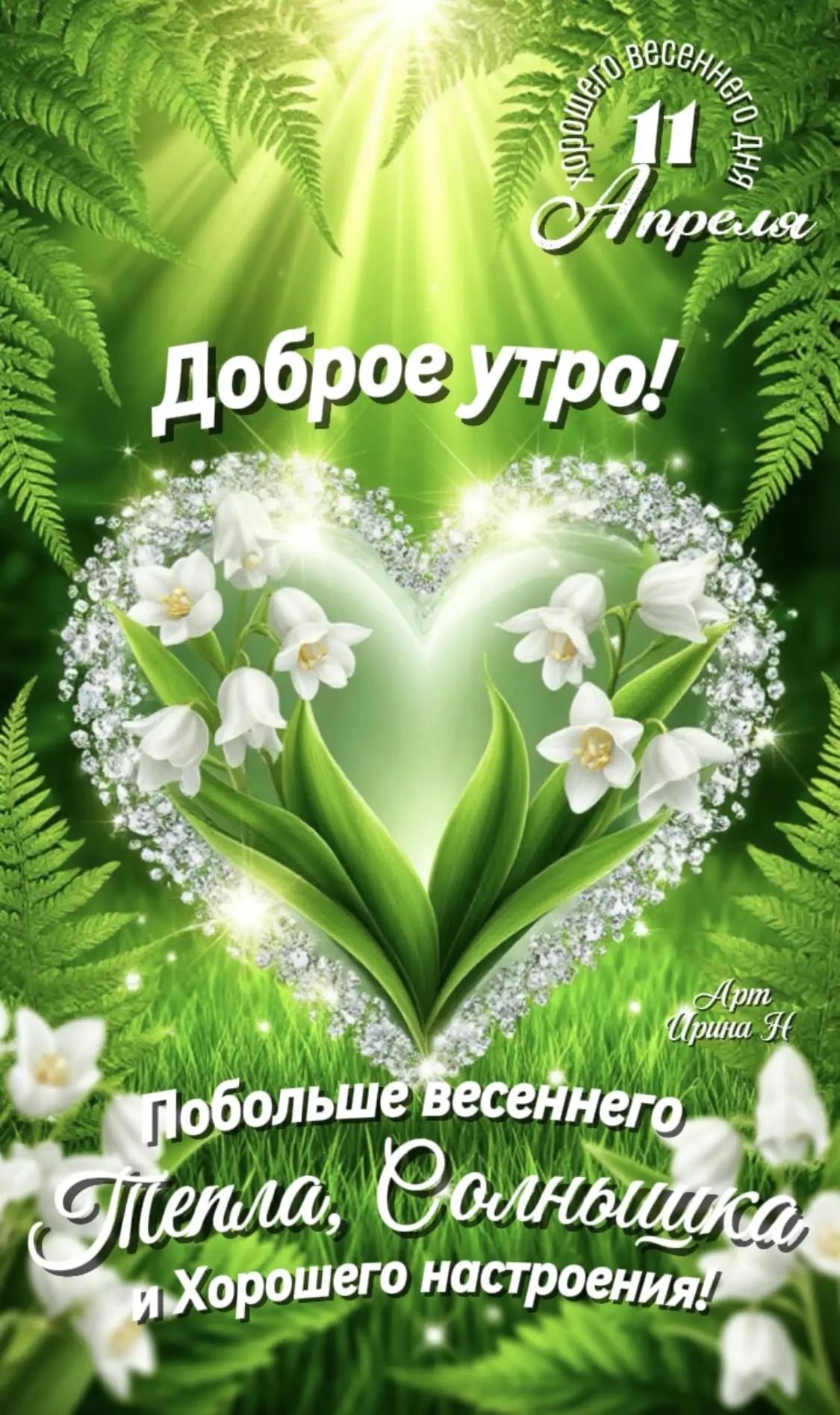 Хорошего весеннего дня 11 Апреля Доброе утро! Арт Ирина Н Побольше весеннего Тепла, Солнышка и Хорошего настроения!