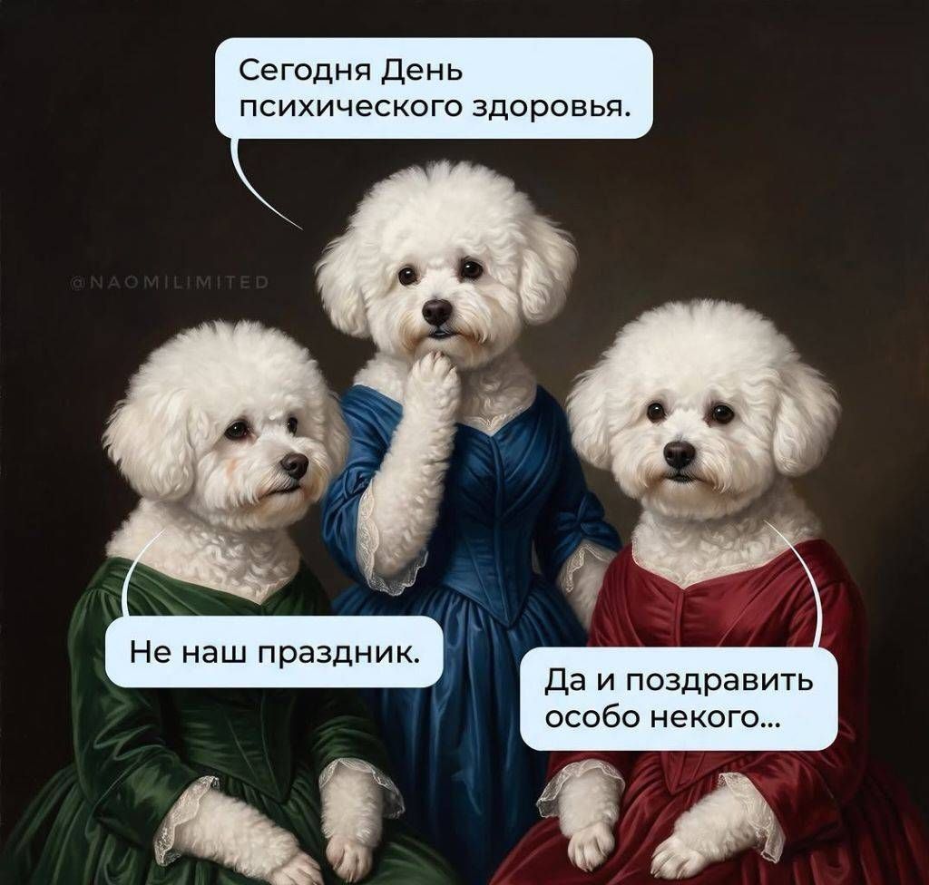 Сегодня День психического здоровья. Не наш праздник. Да и поздравить особо некого...