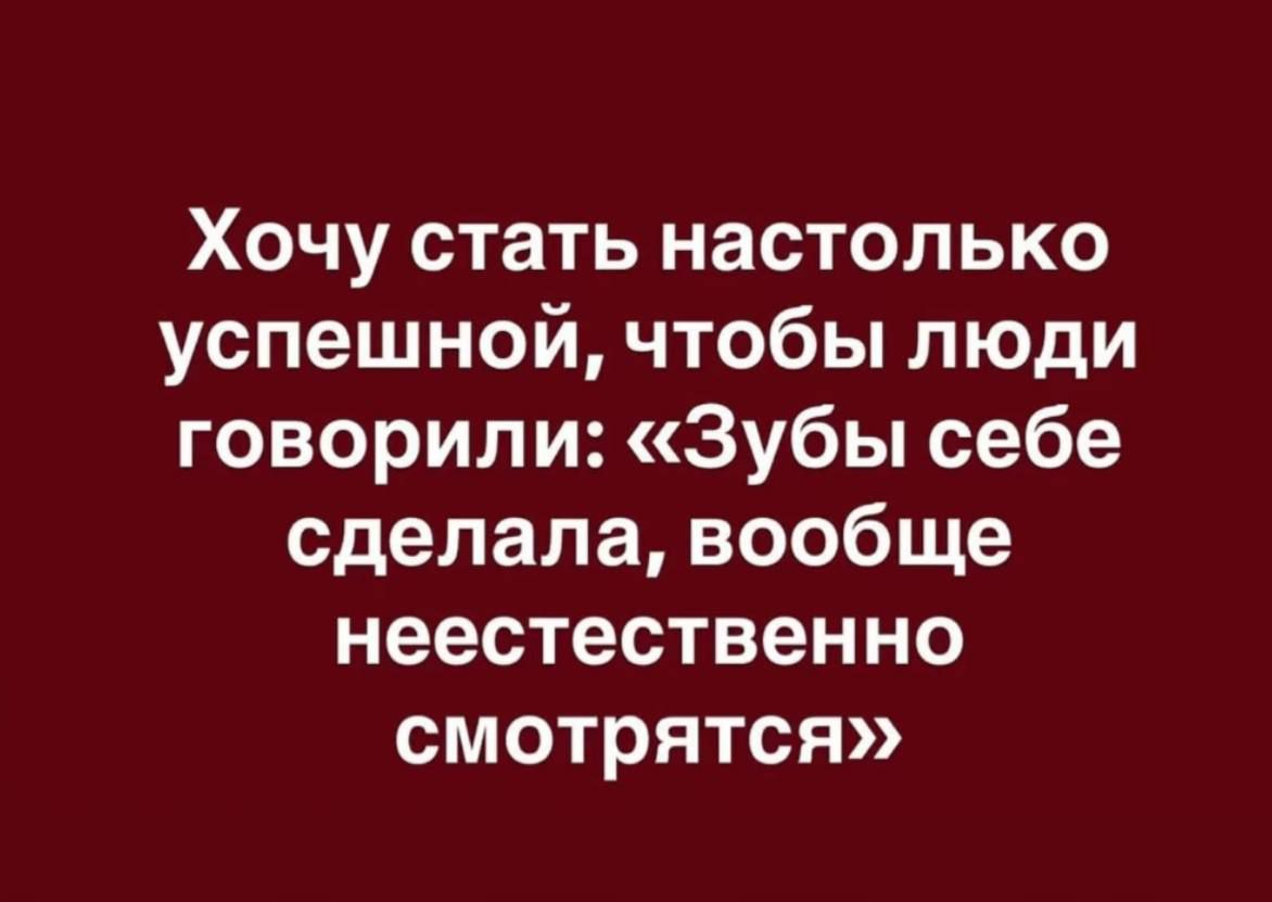 Хочу стать настолько успешной, чтобы люди говорили: «Зубы себе сделала, вообще неестественно смотрятся»