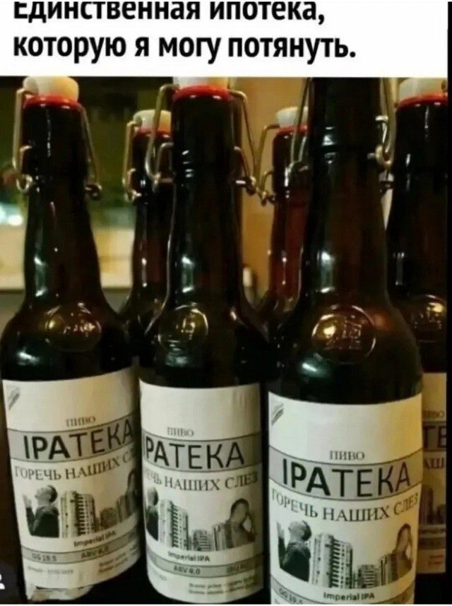 Единственная ипотека, которую я могу потянуть. ПИВО IPATEKA ГОРЕЧЬ НАШИХ СЛЕЗ