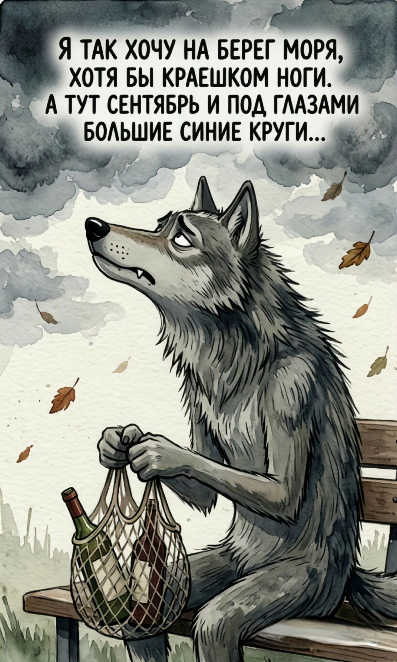 Я так хочу на берег моря, хотя бы краешком ноги. А тут сентябрь и под глазами большие синие круги...