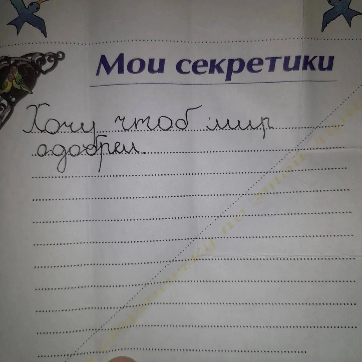 Мои секретики Хочу чтоб мир одозрел