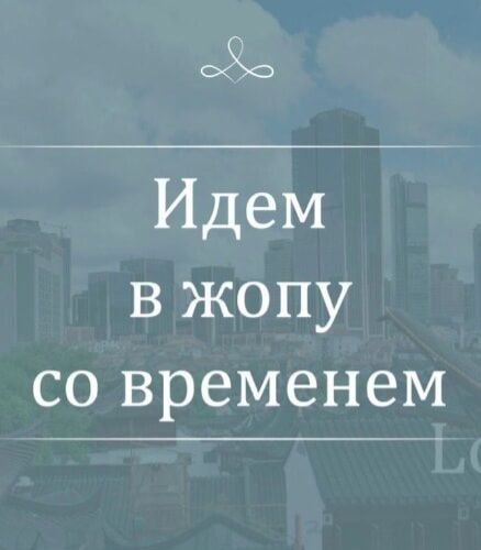 Идем в жопу со временем