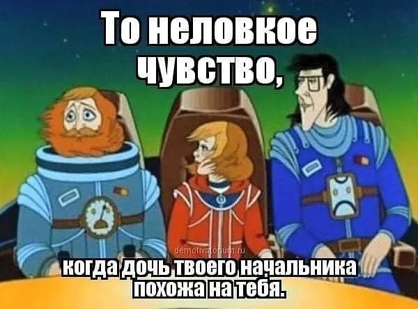 То неловкое чувство, когда дочь твоего начальника похожа на тебя.