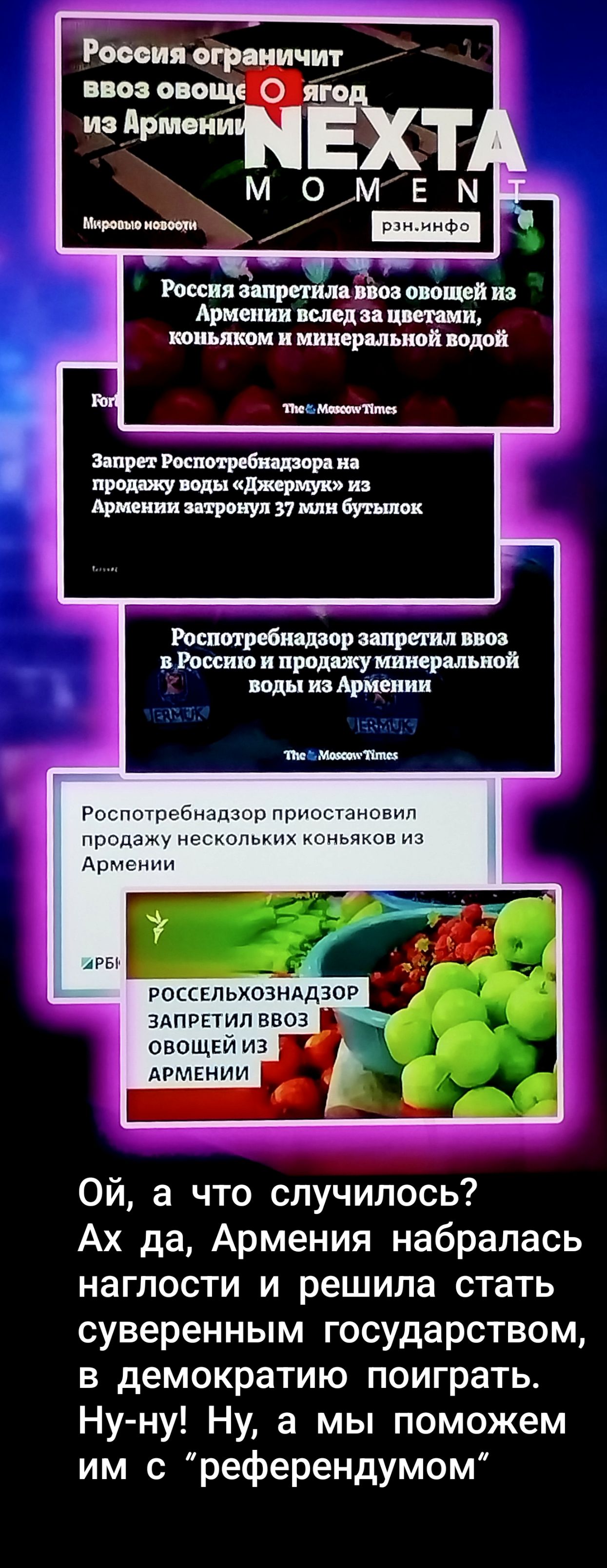 Россия ограничит ввоз овощей и ягод из Армении. Мировые новости. рзн.инфо. NEXTA MOMENT. Россия запретила ввоз овощей из Армении вслед за цветами, коньяком и минеральной водой. The Moscow Times. Запрет Роспотребнадзора на продажу воды «Джермук» из Армении затронул 37 млн бутылок. Роспотребнадзор запретил ввоз в Россию и продажу минеральной воды из