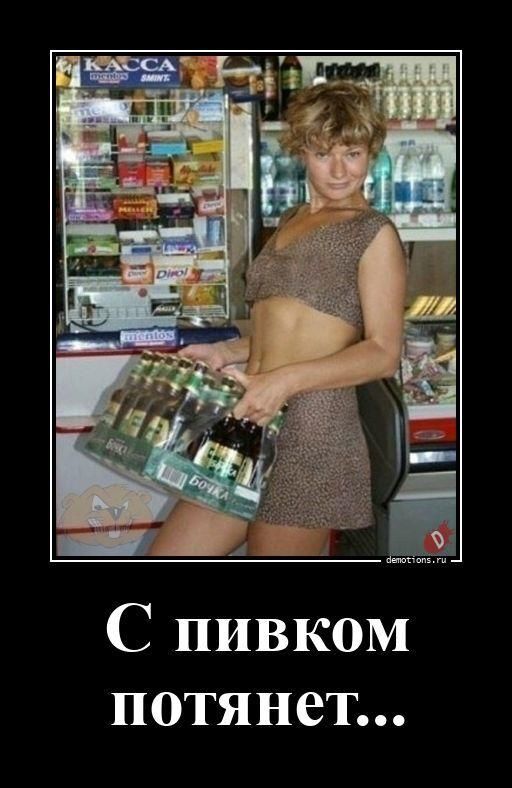 С пивком потянет...