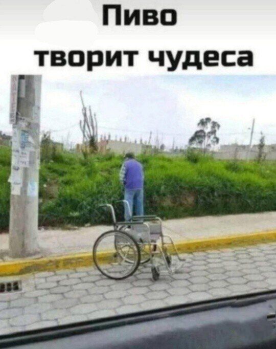 Пиво творит чудеса