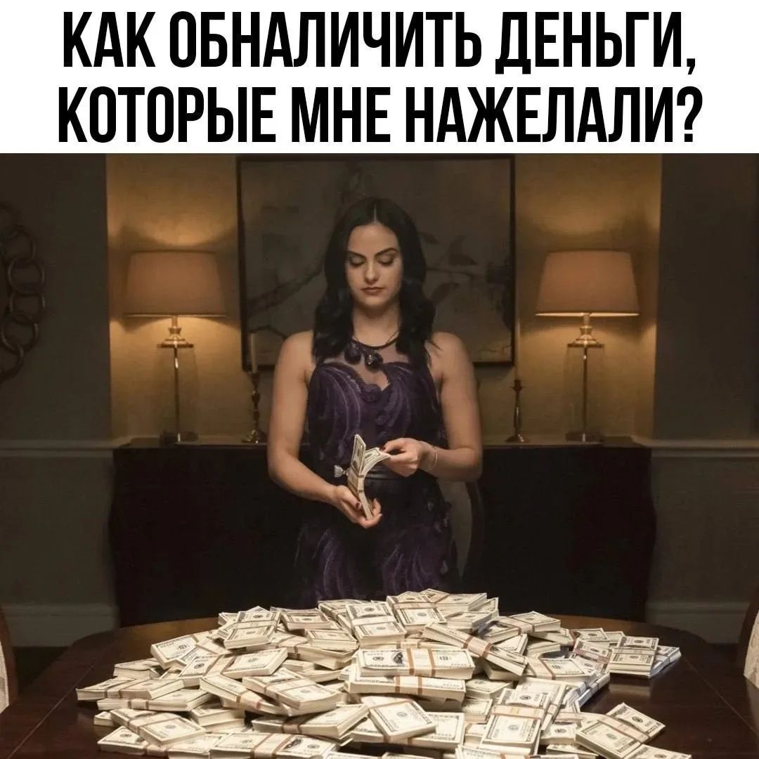 КАК ОБНАЛИЧИТЬ ДЕНЬГИ, КОТОРЫЕ МНЕ НАЖЕЛАЛИ?
