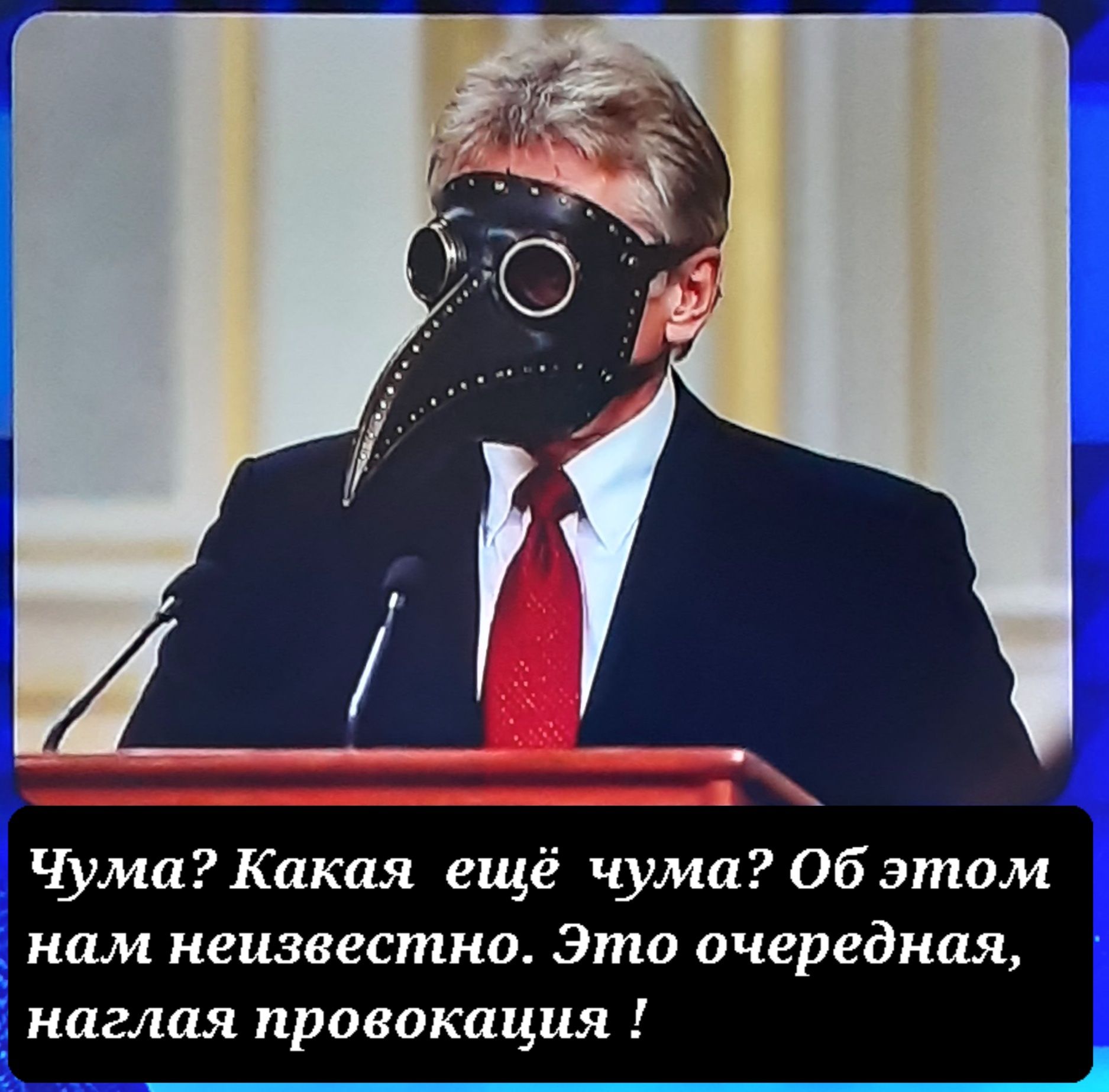 Чума? Какая ещё чума? Об этом нам неизвестно. Это очередная, наглая провокация !