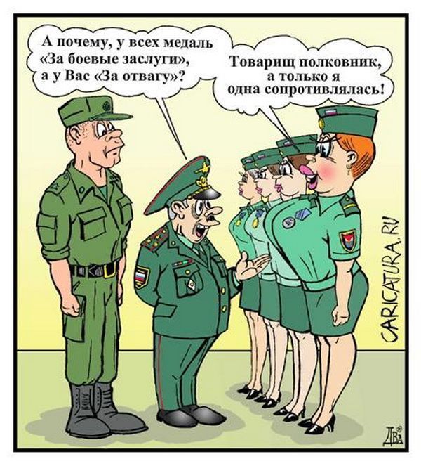 А почему, у всех медаль «За боевые заслуги», а у Вас «За отвагу»? Товарищ полковник, а только я одна сопротивлялась!