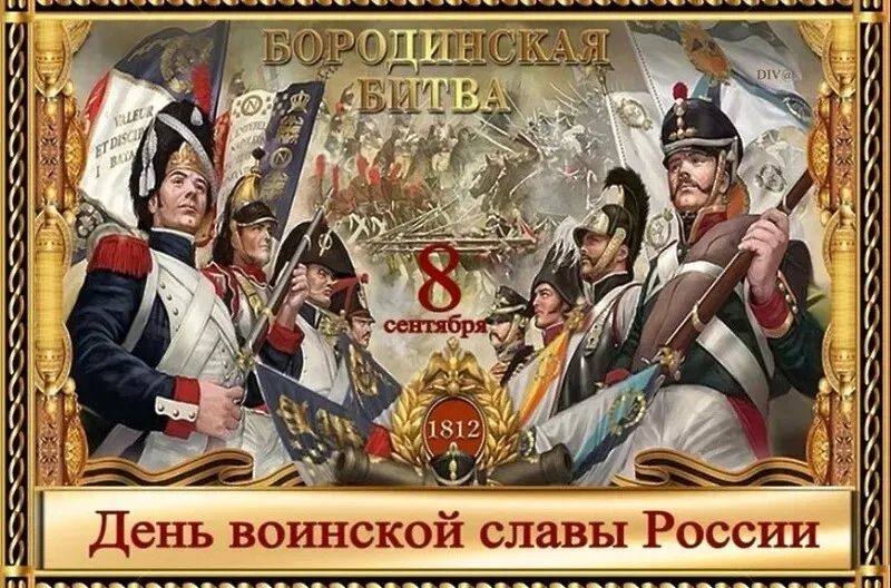 БОРОДИНСКАЯ БИТВА 8 сентября 1812 День воинской славы России
