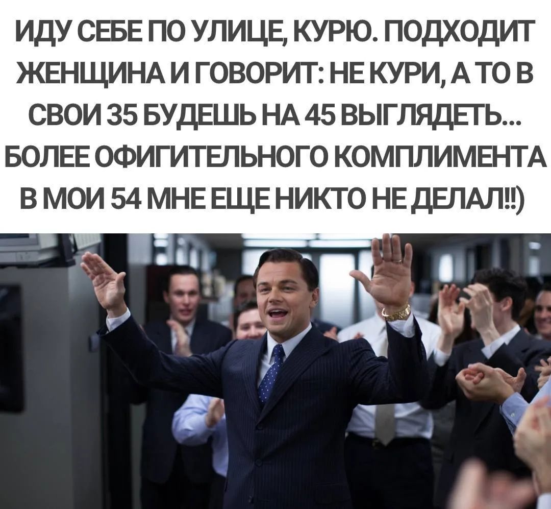 ИДУ СЕБЕ ПО УЛИЦЕ, КУРЮ. ПОДХОДИТ ЖЕНЩИНА И ГОВОРИТ: НЕ КУРИ, А ТО В СВОИ 35 БУДЕШЬ НА 45 ВЫГЛЯДЕТЬ... БОЛЕЕ ОФИГИТЕЛЬНОГО КОМПЛИМЕНТА В МОИ 54 МНЕ ЕЩЕ НИКТО НЕ ДЕЛАЛ!!)