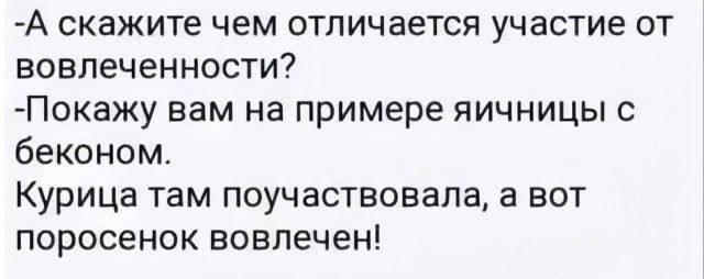А скажите чем отличается участие от вовлеченности? Покажу вам на примере яичницы с беконом. Курица там поучаствовала, а вот поросенок вовлечен!