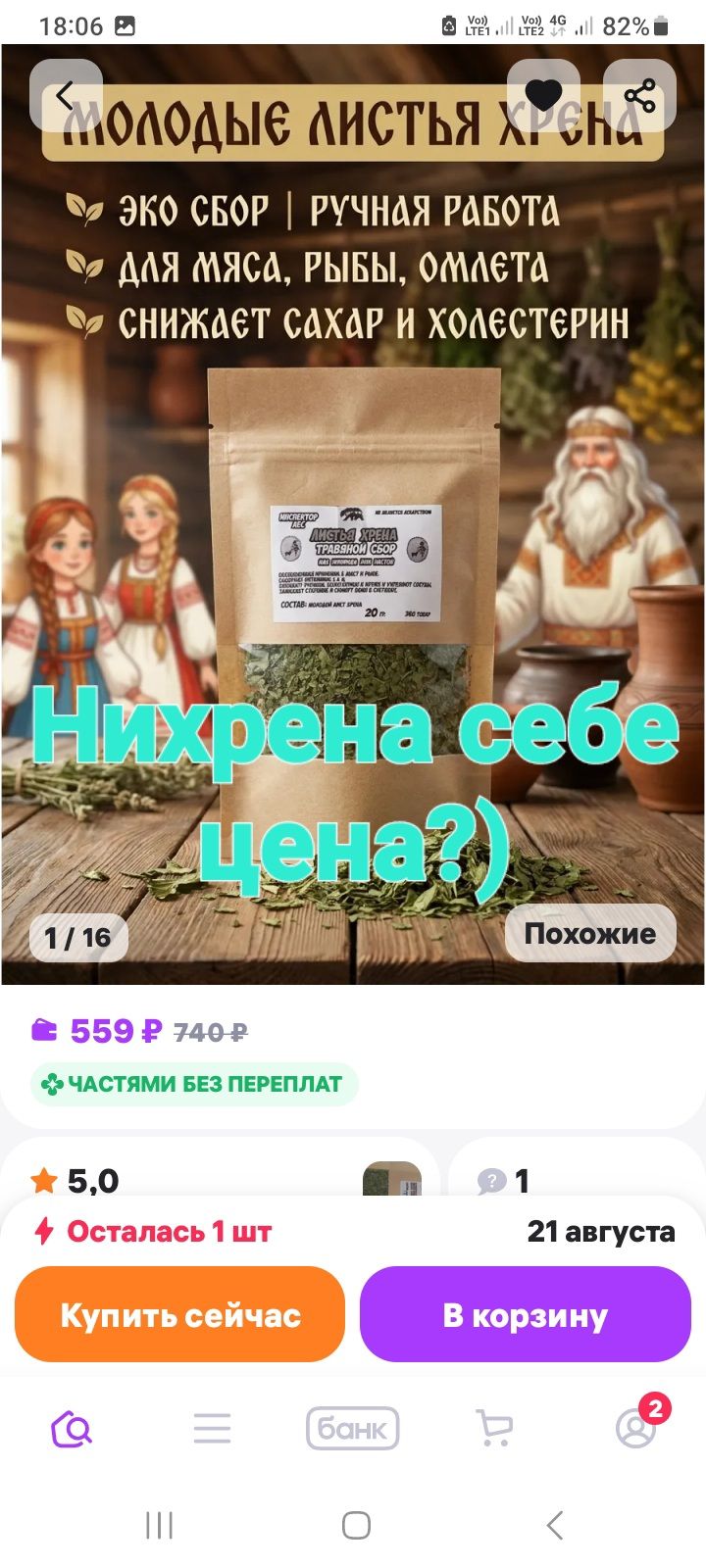 18:06 Молодые листья хрена. Эко сбор | Ручная работа. Для мяса, рыбы, омлета. Снижает сахар и холестерин. Листья хрена травяной сбор. Состав: молодые листья хрена. 20 г. Нихрена себе цена?) 1/16 Похожие. 559 ₽ 740 ₽. Частями без переплат. 5,0. Осталась 1 шт. Купить сейчас. В корзину. Банк.