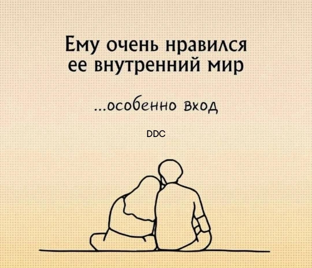 Ему очень нравился ее внутренний мир ...особенно вход DDC