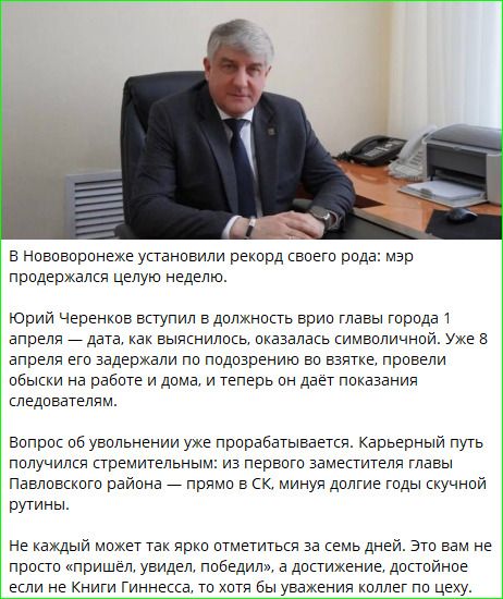 В Нововоронеже установили рекорд своего рода: мэр продержался целую неделю. Юрий Черенков вступил в должность врио главы города 1 апреля — дата, как выяснилось, оказалась символичной. Уже 8 апреля его задержали по подозрению во взятке, провели обыски на работе и дома, и теперь он даёт показания следователям. Вопрос об увольнении уже