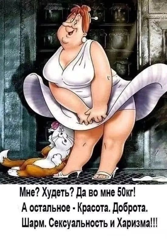 Мне? Худеть? Да во мне 50кг! А остальное - Красота. Доброта. Шарм. Сексуальность и Харизма!!!