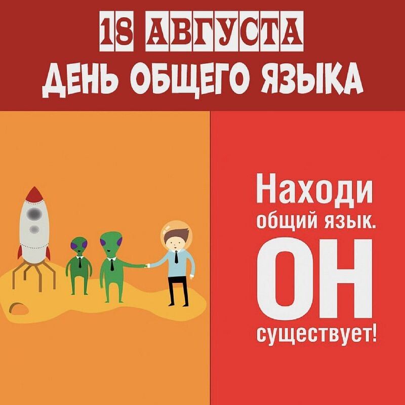 18 августа день общего языка. Находи общий язык. Он существует!