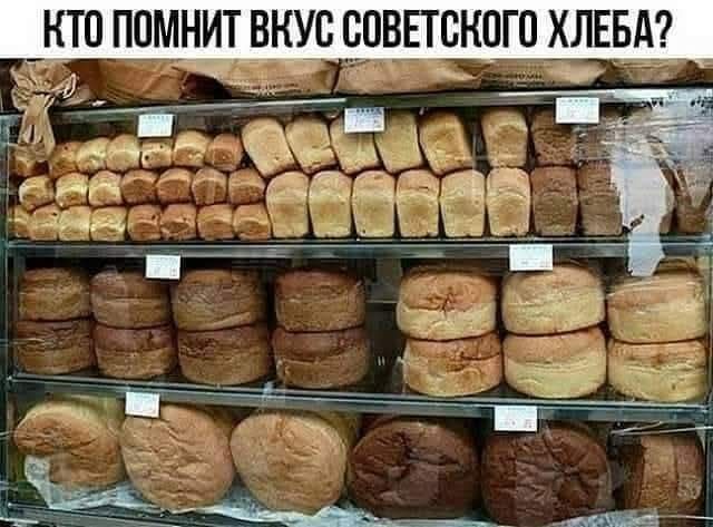 КТО ПОМНИТ ВКУС СОВЕТСКОГО ХЛЕБА?
