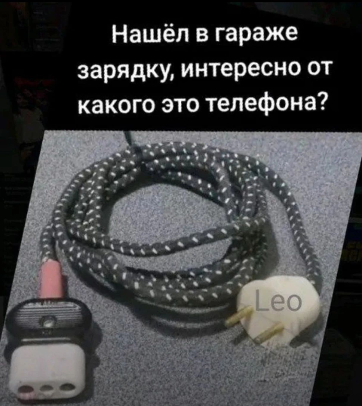 Нашёл в гараже зарядку, интересно от какого это телефона?