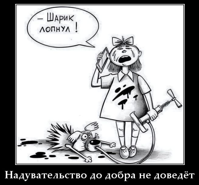 - Шарик лопнул! Надувательство до добра не доведёт