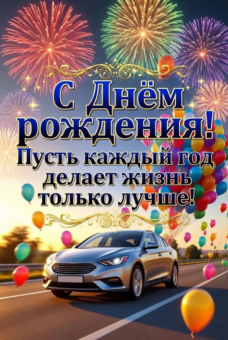 С Днём рождения! Пусть каждый год делает жизнь только лучше!