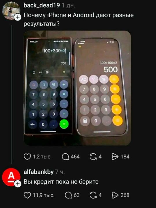 Почему iPhone и Android дают разные результаты? 100+300x2 = 700 (Android) 300+100x2 = 500 (iPhone) Вы кредит пока не берите