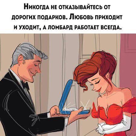 Никогда не отказывайтесь от дорогих подарков. Любовь приходит и уходит, а ломбард работает всегда.