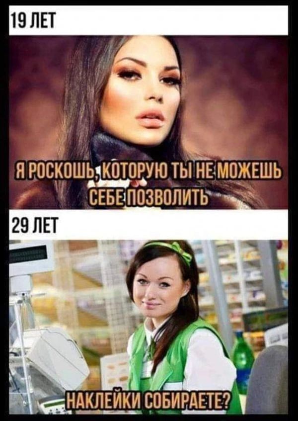 19 лет: Я роскошь, которую ты не можешь себе позволить. 29 лет: Наклейки собираете?