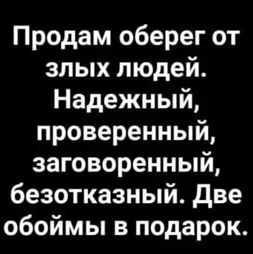Продам оберег от злых людей. Надежный, проверенный, заговоренный, безотказный. Две обоймы в подарок.