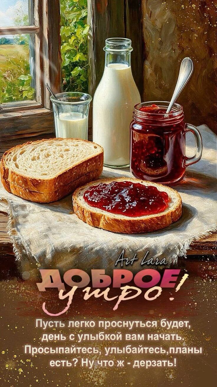 Art Lara ДОБРОЕ утро! Пусть легко проснуться будет, день с улыбкой вам начать. Просыпайтесь, улыбайтесь, планы есть? Ну что ж - дерзать!