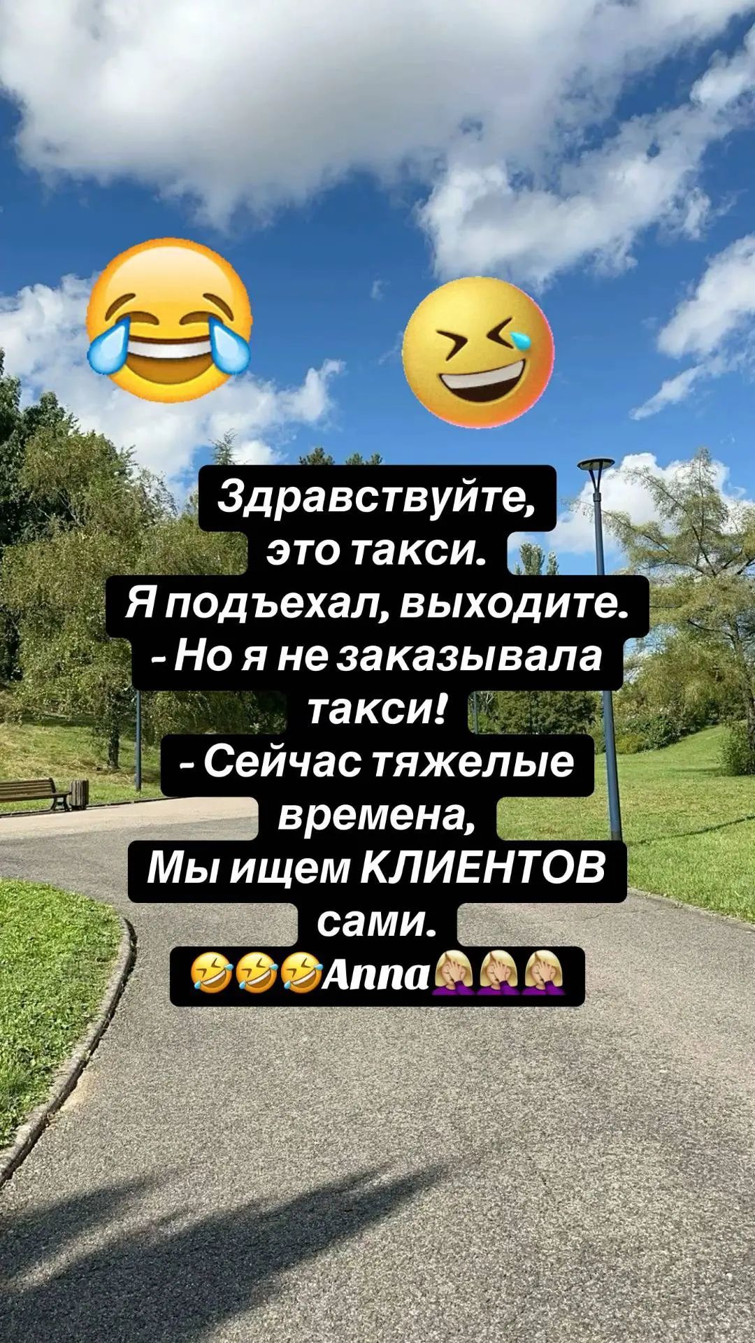 Здравствуйте, это такси. Я подъехал, выходите. - Но я не заказывала такси! - Сейчас тяжелые времена, Мы ищем КЛИЕНТОВ сами. Anna