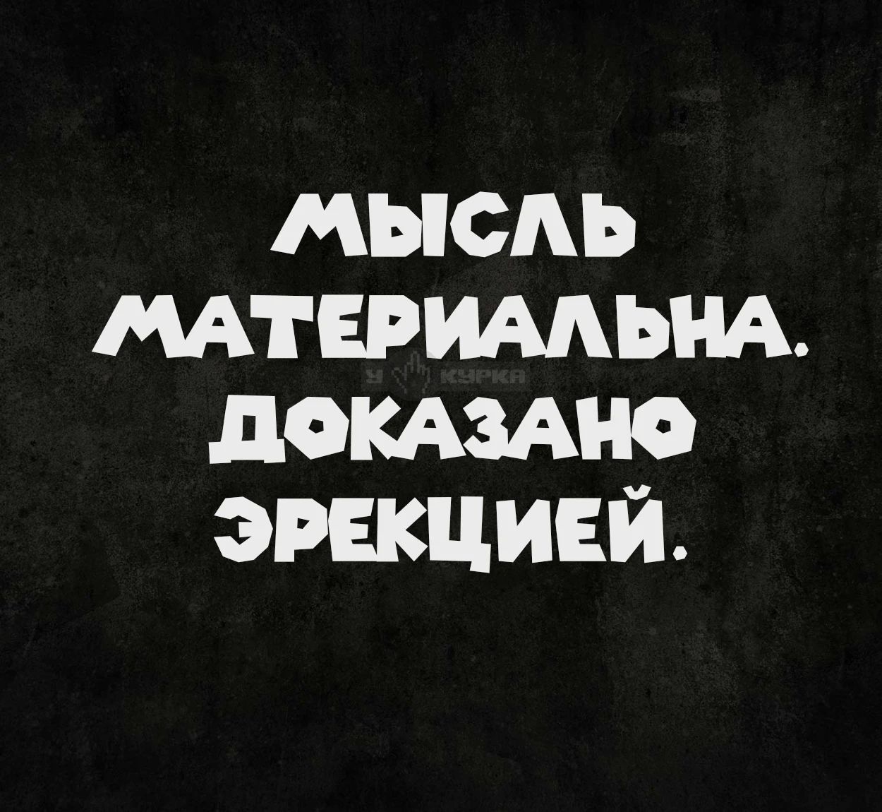 МЫСЛЬ МАТЕРИАЛЬНА. ДОКАЗАНО ЭРЕКЦИЕЙ.