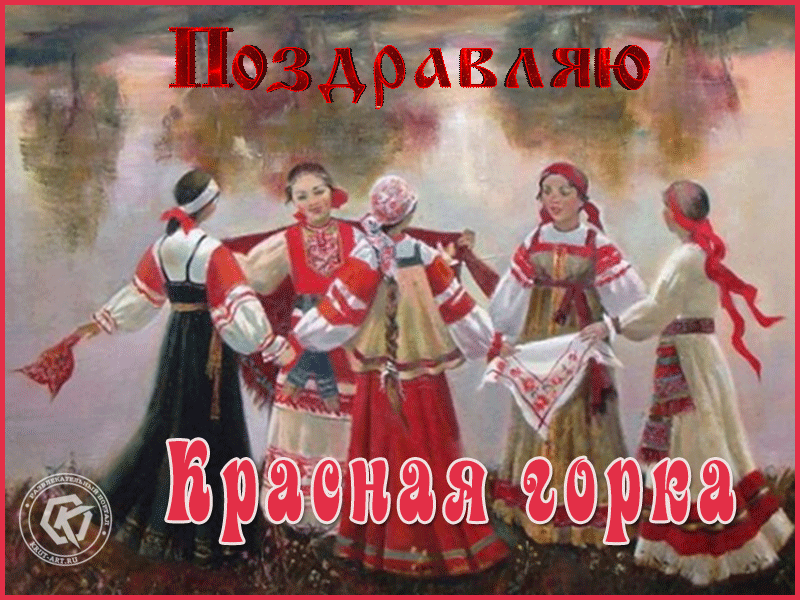 Поздравляю Красная горка
