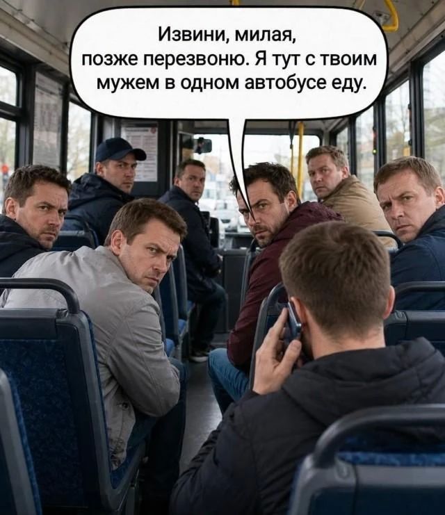 Извини, милая, позже перезвоню. Я тут с твоим мужем в одном автобусе еду.